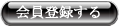 会員登録をする